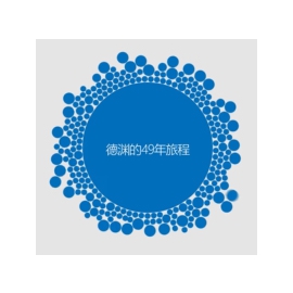 德渊49载：共谱华章，永续致远