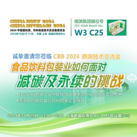 展会预告 ▎2024中国国际酒、饮料制造技术及设备展，欢迎莅临德渊展位【W3 C25】