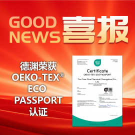 喜讯!德渊荣获OEKO-TEX® ECO PASSPORT认证