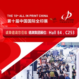 展会预告 ▎德渊邀您莅临第十届中国国际全印展(All in Print 2026)【E4馆C253】