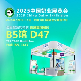 展会预告 ▎2025奶业展览会,欢迎莅临德渊展位【B5馆 D47】