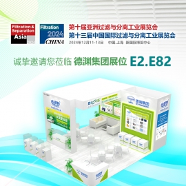 展会预告 ▎第十届亚洲过滤与分离工业展览会,欢迎莅临德渊展位【E2馆 E82】