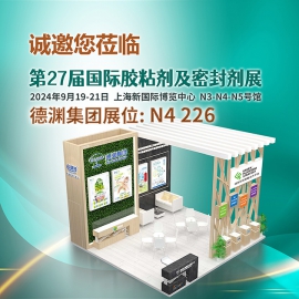 展会预告 ▎第27届中国胶合剂与密封剂博览会,欢迎莅临德渊展位【N4 226】