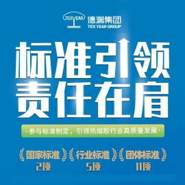 德渊参与标准制定,引领热熔胶行业高质量发展